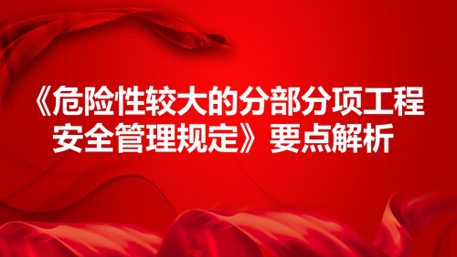 《危险性较大的分部分项工程安全管理规定》要点解