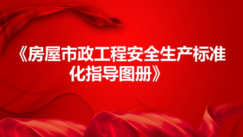 《房屋市政工程安全生产标准化指导图册》