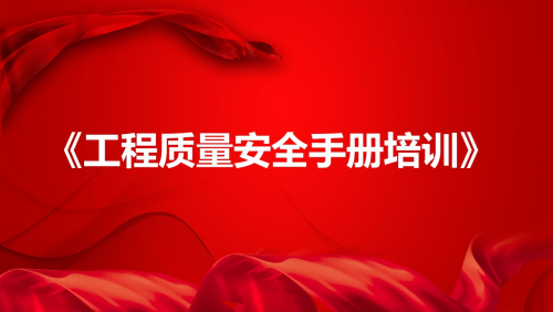 《工程质量安全手册培训》