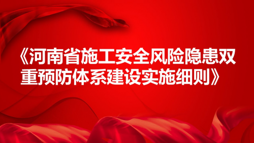 《河南省施工安全风险隐患双重预防体系建设实施细则》