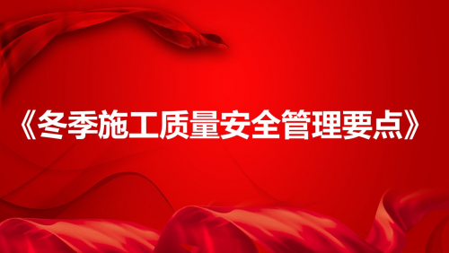 《冬季施工质量安全管理要点》