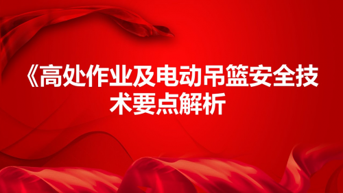 《高处作业及电动吊篮安全技术要点解析》