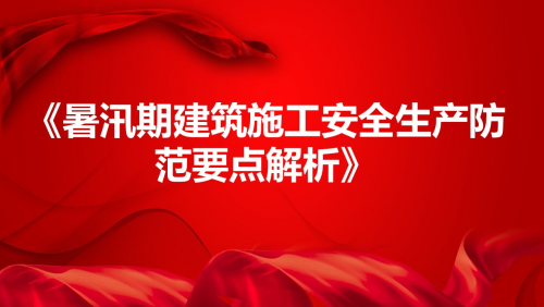《暑汛期建筑施工安全生产防范要点解析》
